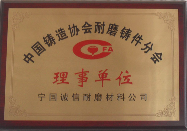 中國(guó)鑄造協(xié)會(huì)耐磨鑄件分會(huì)理事單位