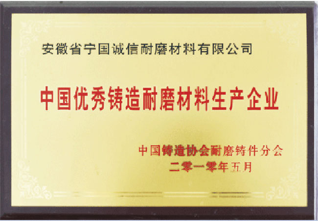 中國(guó)優(yōu)/秀鑄造耐磨材料生產(chǎn)企業(yè)